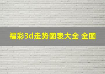 福彩3d走势图表大全 全图